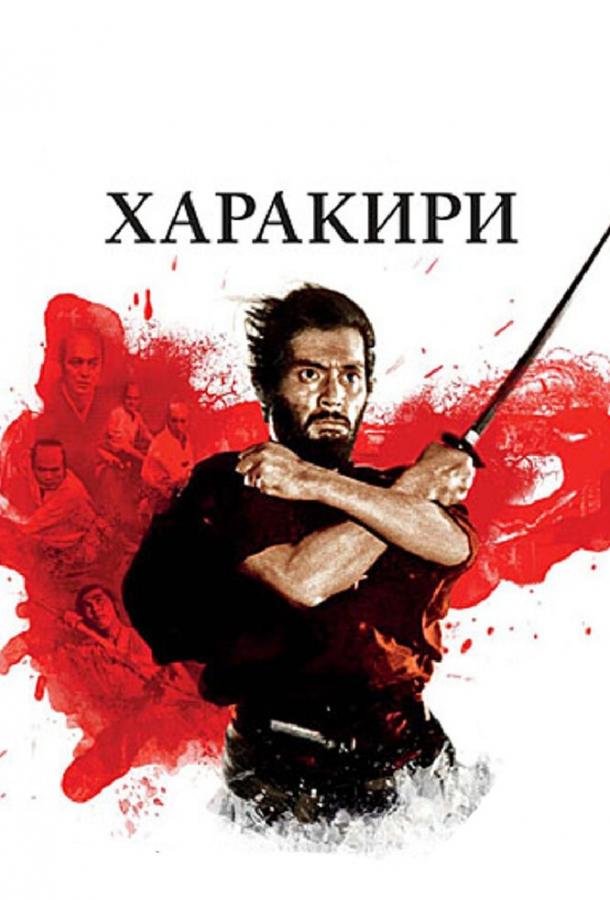 Харакири 1962 Смотреть Онлайн Бесплатно в Хорошем Качестве