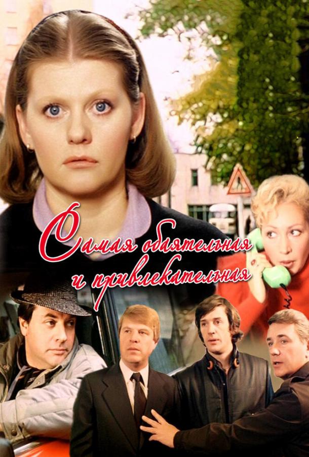 Фильм Самая обаятельная и привлекательная (1985) смотреть онлайн в хорошем качестве